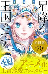 星降る王国のニナ　分冊版（７０）