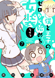 【モノクロ版】僕と王子のゼロから始める女装ライフ(7)