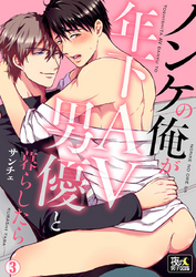 ノンケの俺が年下AV男優と暮らしたら 3巻