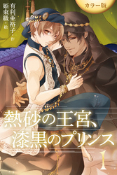 ［カラー版］熱砂の王宮、漆黒のプリンス