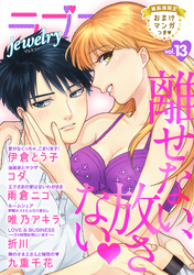 ラブコフレ　ｖｏｌ．13 jewelry 【限定おまけ付】