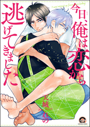 今日、俺は恋から逃げてきました