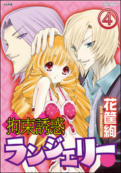 拘束誘惑ランジェリー（分冊版）　【第4話】