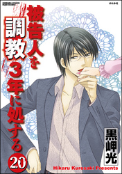 被告人を調教3年に処する（分冊版）　【第20話】