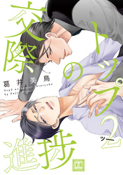 トップ２の交際進捗【電子限定おまけ付き】