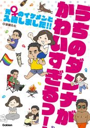 うちのダンナがかわいすぎるっ！ 元♀のイケメンと入籍しました！！