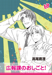 広報課のおしごと！