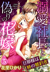 溺愛社長と偽りの花嫁 旦那様は姉の婚約者（分冊版）　【第5話】