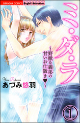 ミ・ダ・ラ～野獣な義弟の甘いお仕置き～（分冊版）　【第1話】