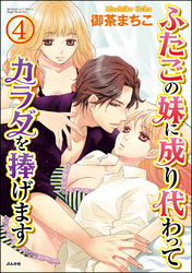 ふたごの妹に成り代わってカラダを捧げます（分冊版）　【第4話】