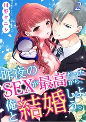 昨夜のＳＥＸが最高だったから、俺と結婚しよう。２