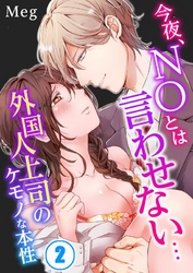 今夜、ＮＯとは言わせない…外国人上司のケモノな本性２