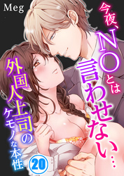 今夜、ＮＯとは言わせない…外国人上司のケモノな本性２０