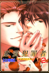 恋愛犯罪者‐GUILTY‐【分冊版】　2