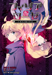 フィリアローゼ～いばらの冠の予言～【分冊版】第4話