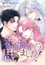 余命僅かだと思ってました！【分冊版】第3話