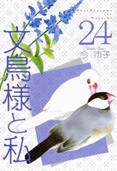 文鳥様と私 24巻