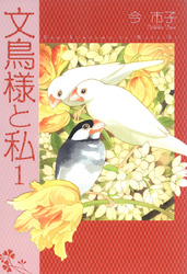 文鳥様と私