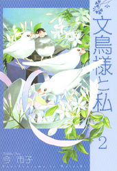 文鳥様と私(2)