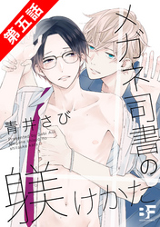 メガネ司書の躾けかた 5