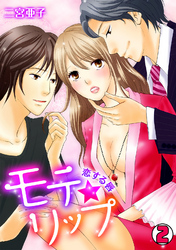 モテ★リップ～恋する唇～(2)