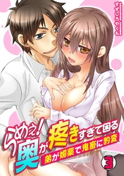 らめぇ！奥が疼きすぎて困る～弟が媚薬で鬼畜に豹変～(3)