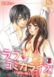 ラブ・コミカライズ～ドS編集の個人レッスン～(2)