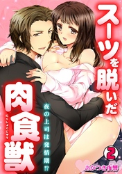 スーツを脱いだ肉食獣～夜の上司は発情期！？～(2)