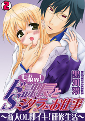 もぉ限界！ドS課長とミダラにお仕事～新人OL即イキ！研修生活～(2)