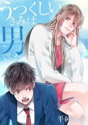 うつくしいきみは男でした　３巻