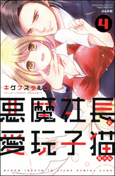 悪魔社長と愛玩子猫ちゃん（分冊版）　【第4話】