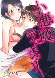小悪魔ランジェリー 第2巻