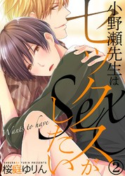 小野瀬先生はセックスがしたい(2)