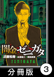 闇金ゼニガタ【分冊版】（３）