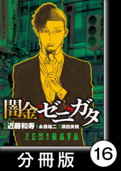 闇金ゼニガタ【分冊版】（１６）