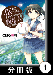 JKの飼っているチキンが実は異星人だった件。【分冊版】（１）