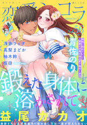 恋愛ショコラ vol.56【限定おまけ付き】