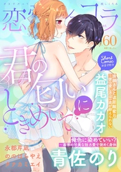 恋愛ショコラ vol.60【限定おまけ付き】