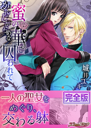 がんじがらめな蜜の華に囚われて【完全版】