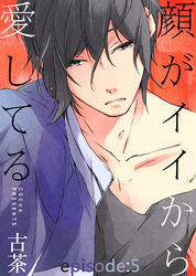 顔がイイから愛してる episode：5