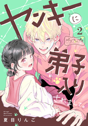 ヤンキーに弟子入りされまして。　ベツフレプチ（２）