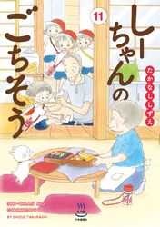 しーちゃんのごちそう 11巻