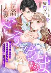 侯爵夫妻のとろあま事情～執着愛高めな旦那様のえっちが妄想以上で溺れてます～【分冊版】