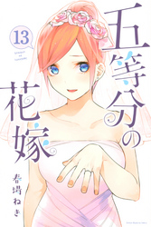 五等分の花嫁（１３）