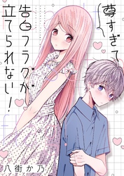 尊すぎて告白フラグが立てられない！(4)