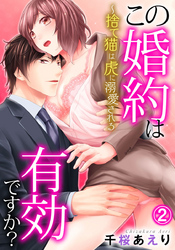 この婚約は有効ですか？～捨て猫は虎に溺愛される 2巻