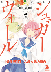 シュガーウォール【分冊版】（２）八坂×武内編（９）