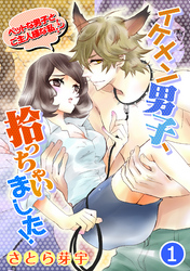 イケメン男子、拾っちゃいました！～ペットな男子とご主人様な私！？～