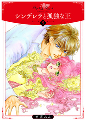 シンデレラと孤独な王5