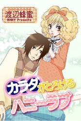 カラダがとろけるハニーラブ・コレクション（ハニコレ）